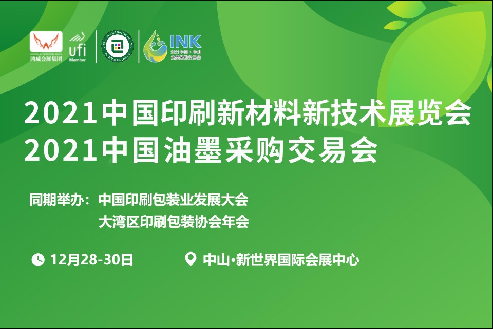 2021中國(guó)油墨采購(gòu)交易會(huì).jpg