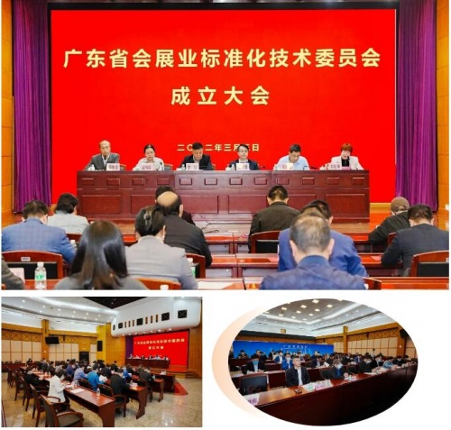 祝賀！廣東省會展業(yè)標準化技術委員會正式成立