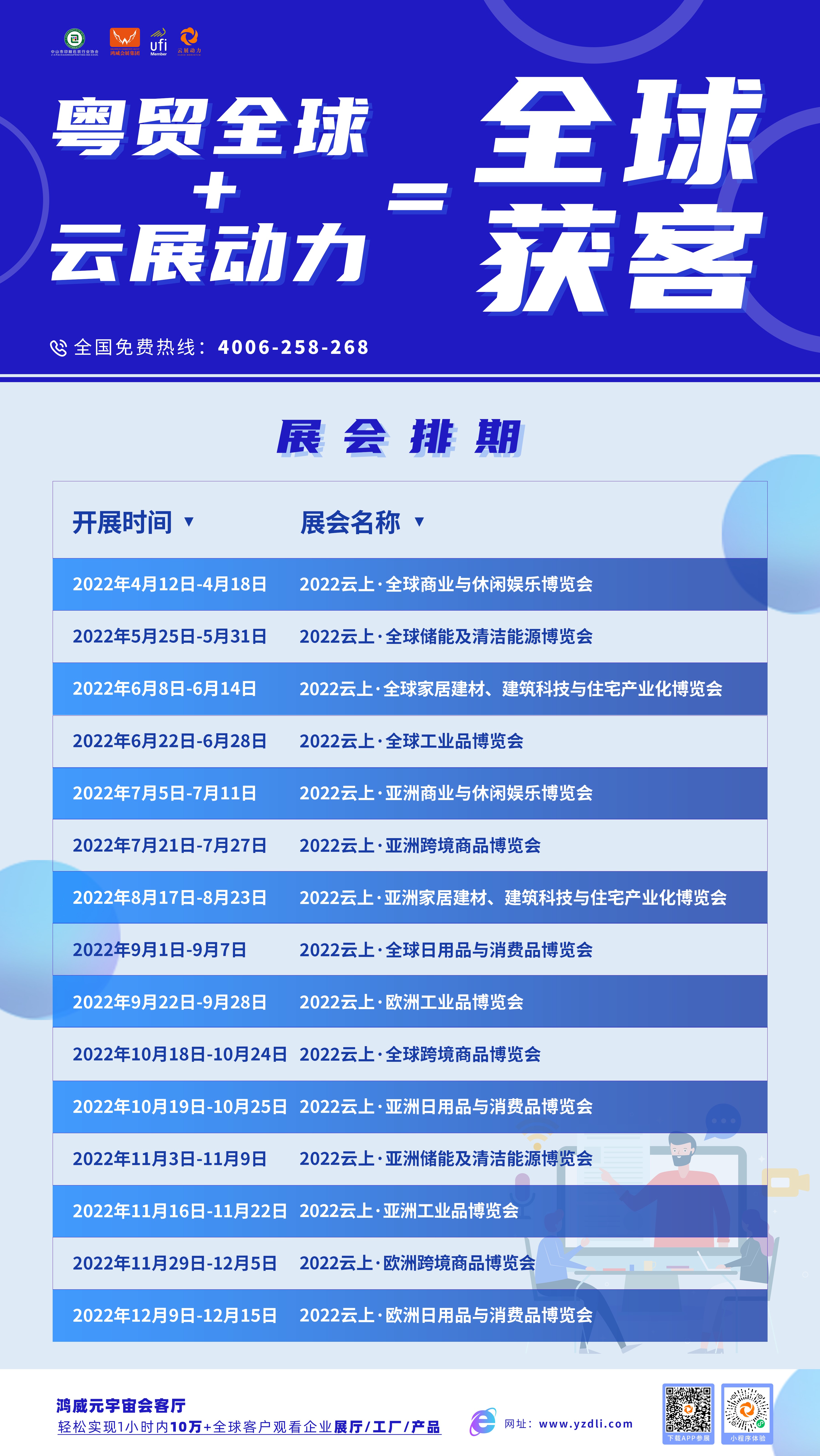 鴻威集團(tuán)2022年“粵貿(mào)全球”線上展排期.jpg