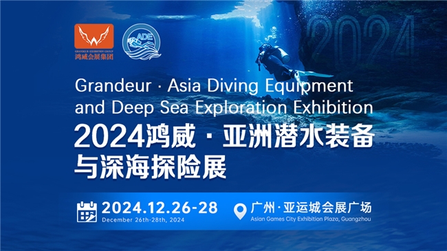 綠色倡議，藍色夢想——2024亞洲潛水裝備與深海探險展海洋保護與可持續(xù)議題與您相約(圖1)