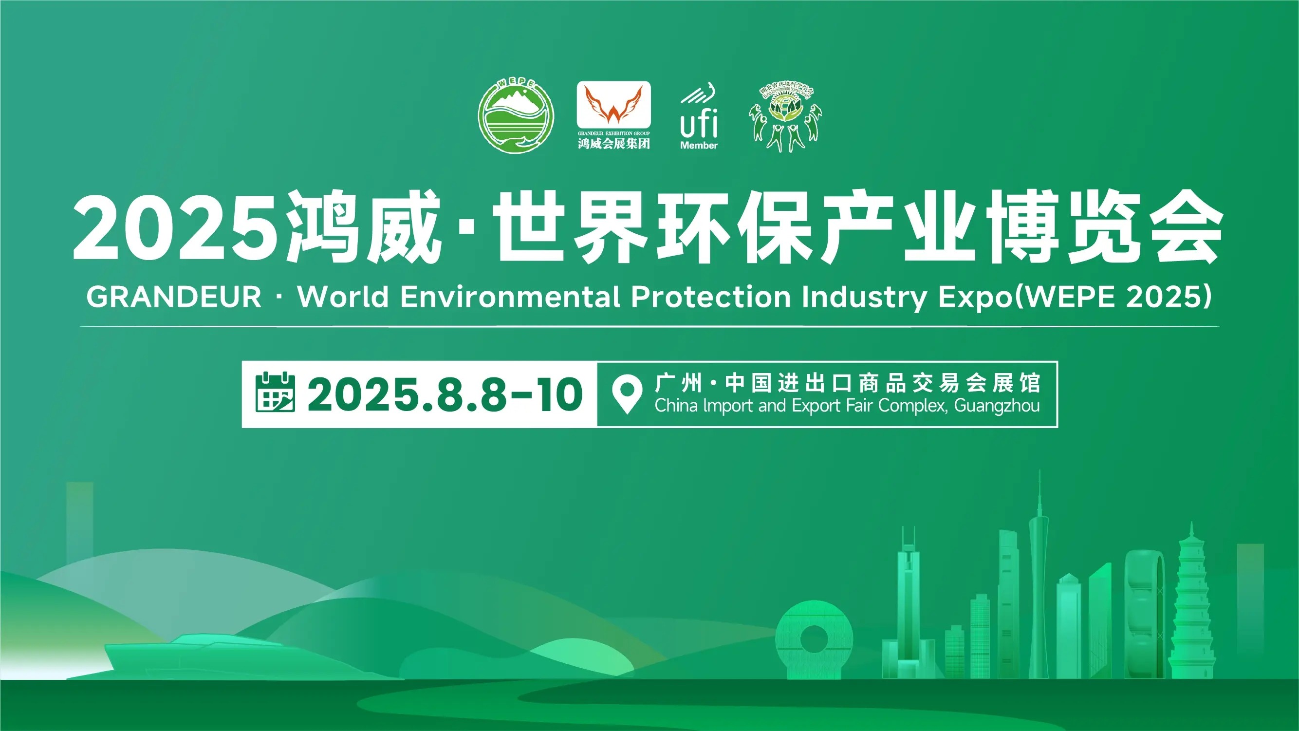 8月廣州環(huán)保展.jpeg