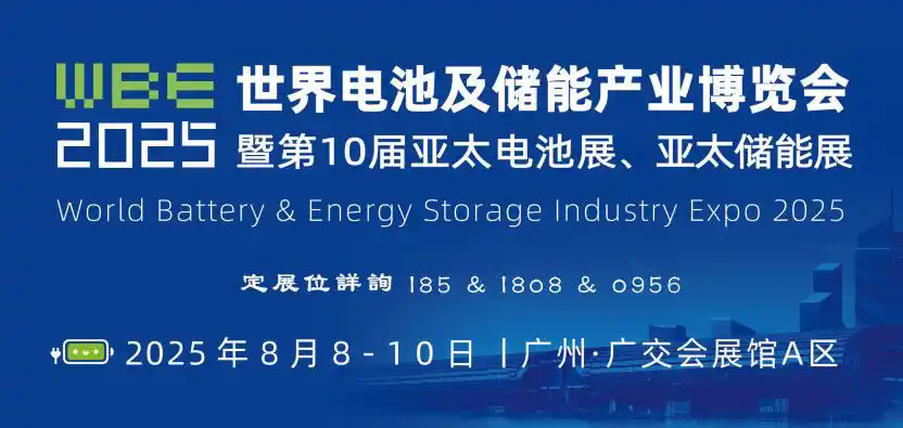 2025第10屆廣州世界電池儲(chǔ)能產(chǎn)業(yè)博覽會(huì).webp.png