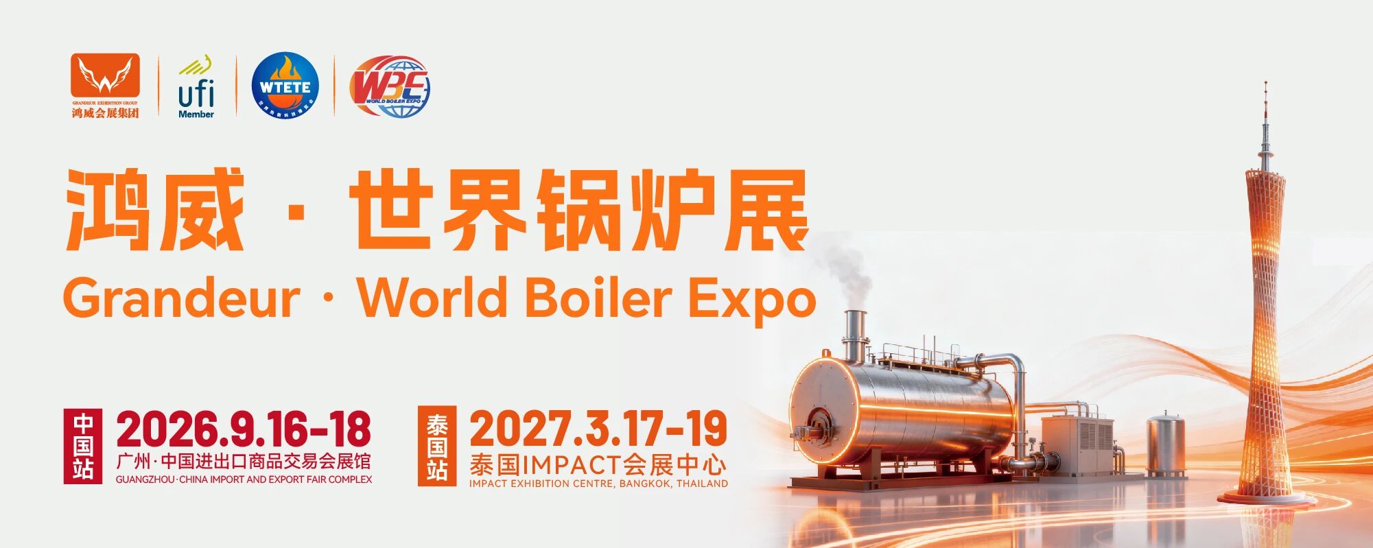 2026鴻威?世界新能源熱能設備與鍋爐展覽會（簡稱2026世界鍋爐展）將于9月16 日至18日，在廣州中國進出口商品交易會展館正式舉辦，搭建覆蓋全球的全產業(yè)鏈交流合作平臺。.jpg