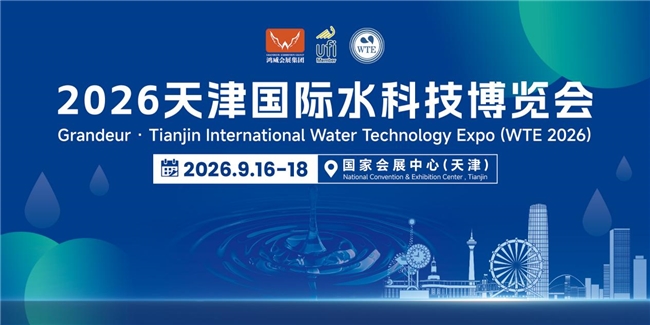 聚力國家水網(wǎng) 智匯京津冀｜2026天津國際水科技博覽會(huì)9月盛大啟幕